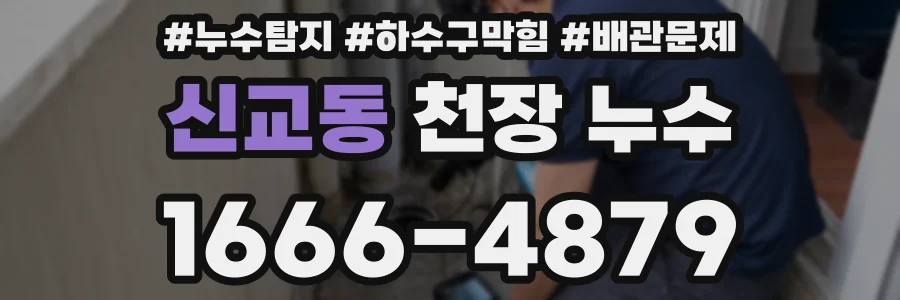 신교동 천장 누수