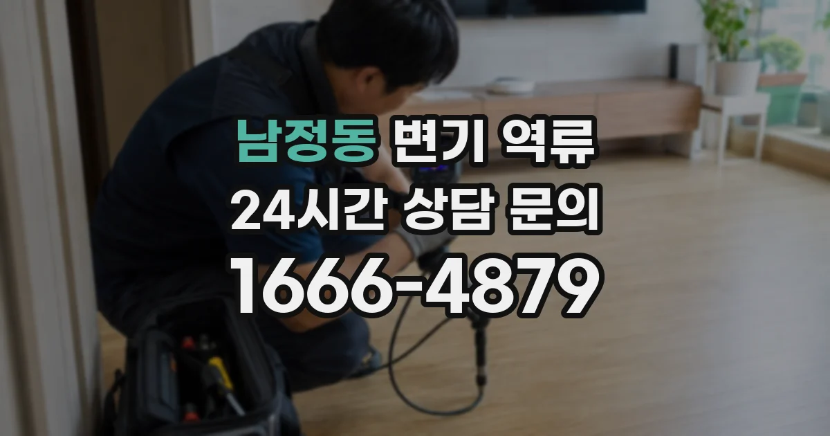 남정동 변기 역류