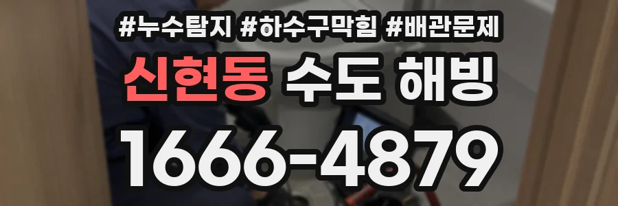 신현동 수도 해빙