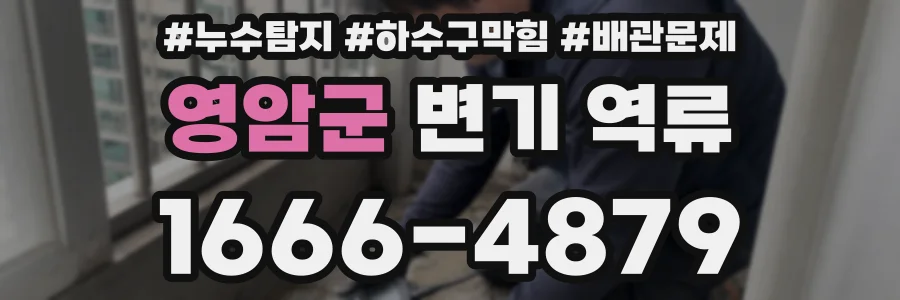 영암군 변기 역류