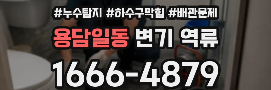 용담일동 변기 역류