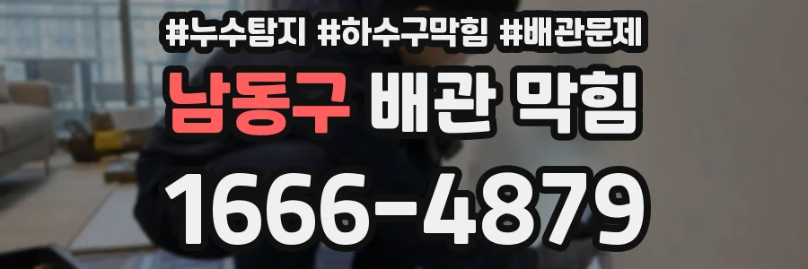 남동구 배관 막힘