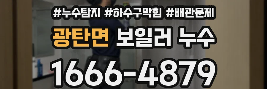 광탄면 보일러 누수