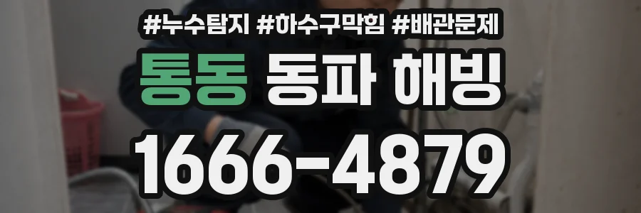 통동 동파 해빙