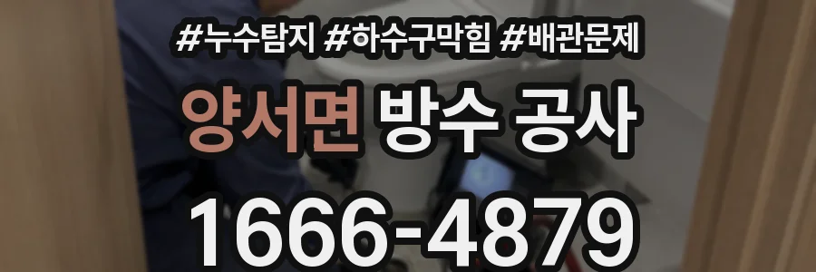 양서면 방수 공사
