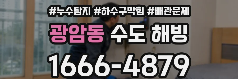 광암동 수도 해빙