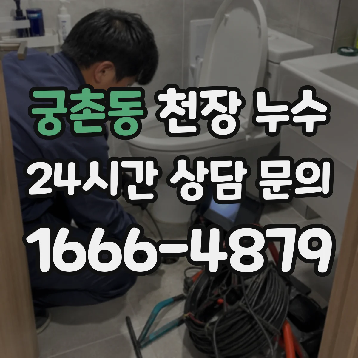 궁촌동 천장 누수