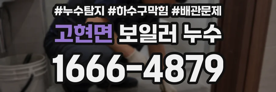 고현면 보일러 누수