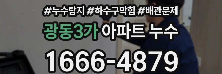 광동3가 아파트 누수