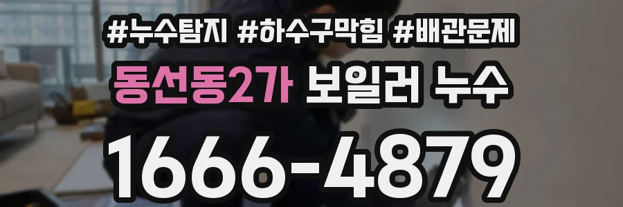 동선동2가 보일러 누수
