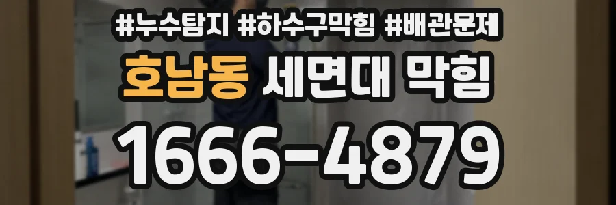 호남동 세면대 막힘