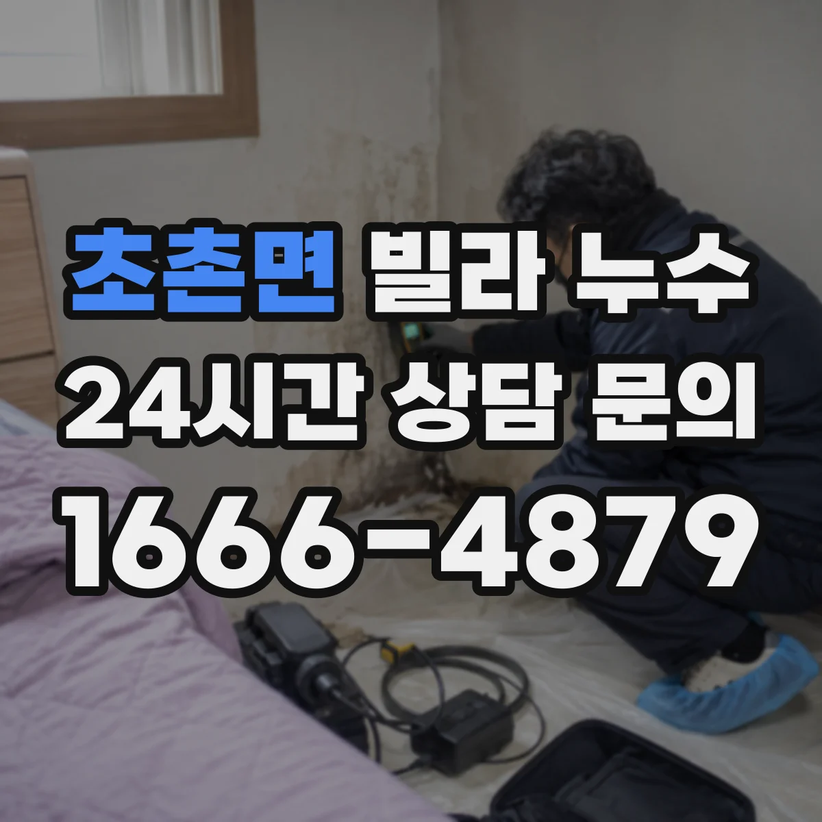 초촌면 빌라 누수