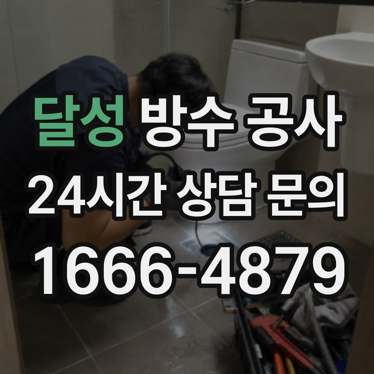 달성 방수 공사 마감 들뜸 하자 줄이는 보수 설계 디테일