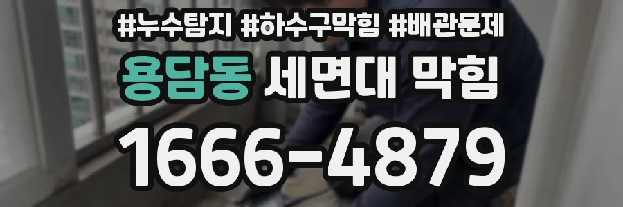 용담동 세면대 막힘