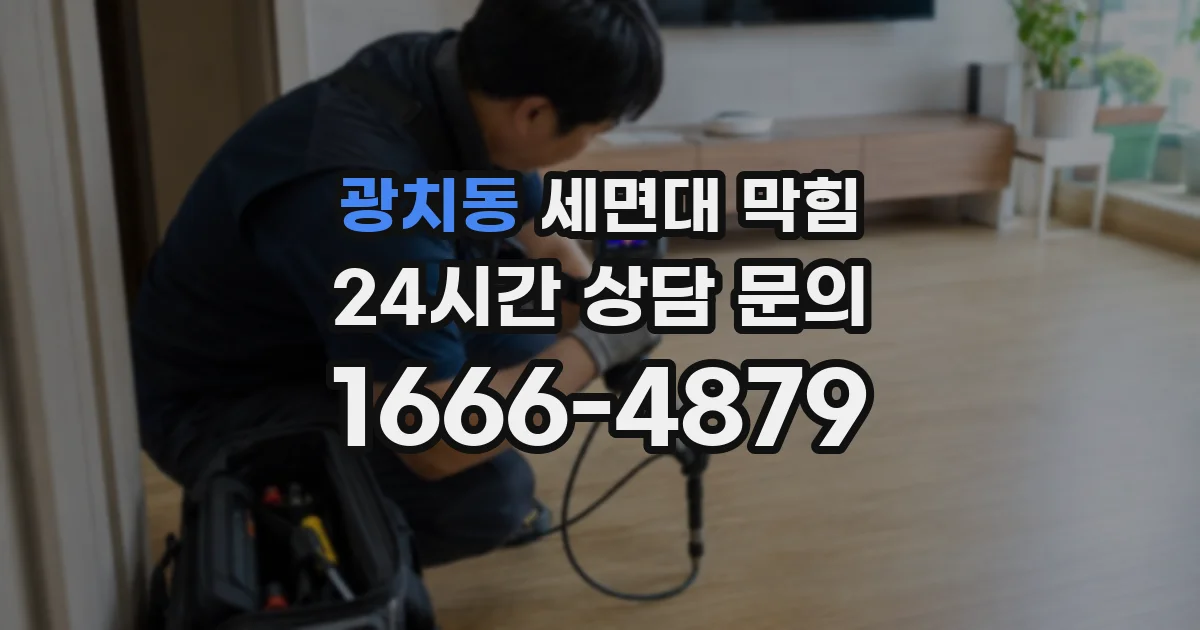 광치동 세면대 막힘