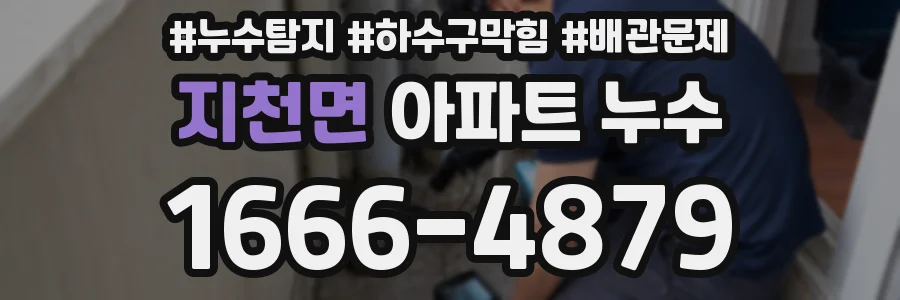 지천면 아파트 누수