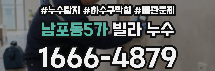 남포동5가 빌라 누수
