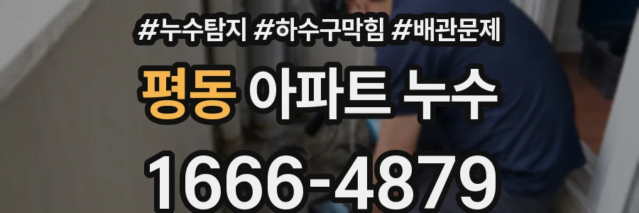 평동 아파트 누수