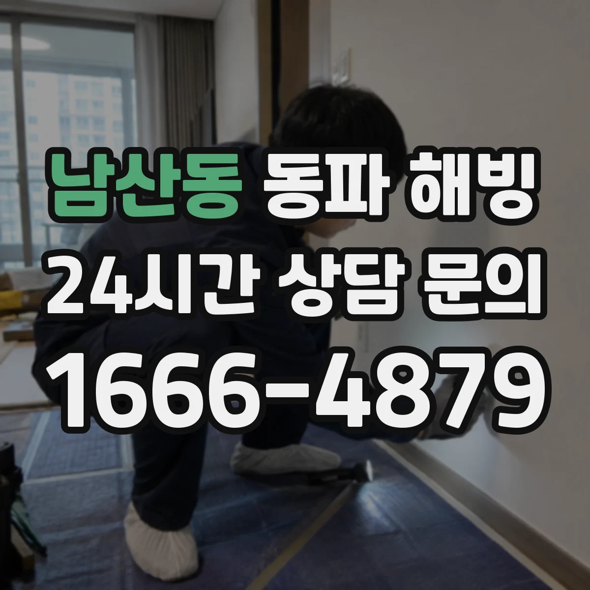남산동 동파 해빙