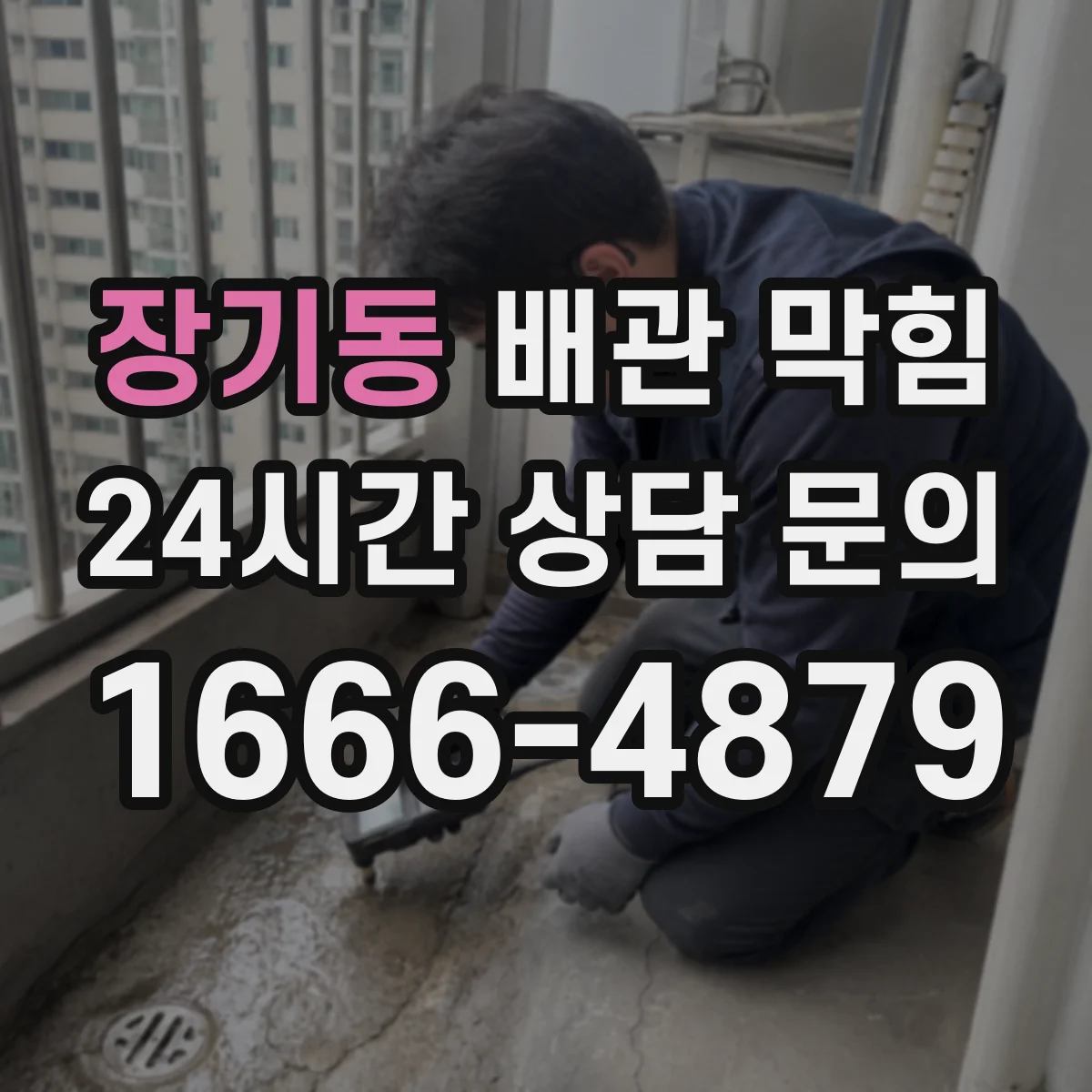 장기동 배관 막힘