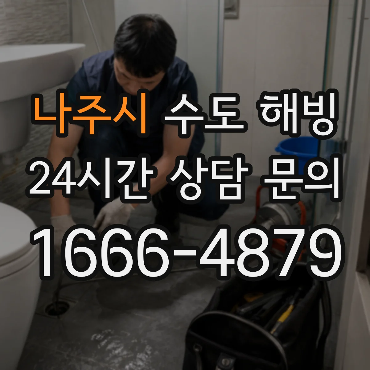 나주시 수도 해빙 후 누수 확인이 필요한 지점