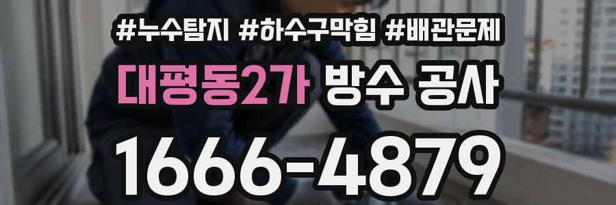 대평동2가 방수 공사