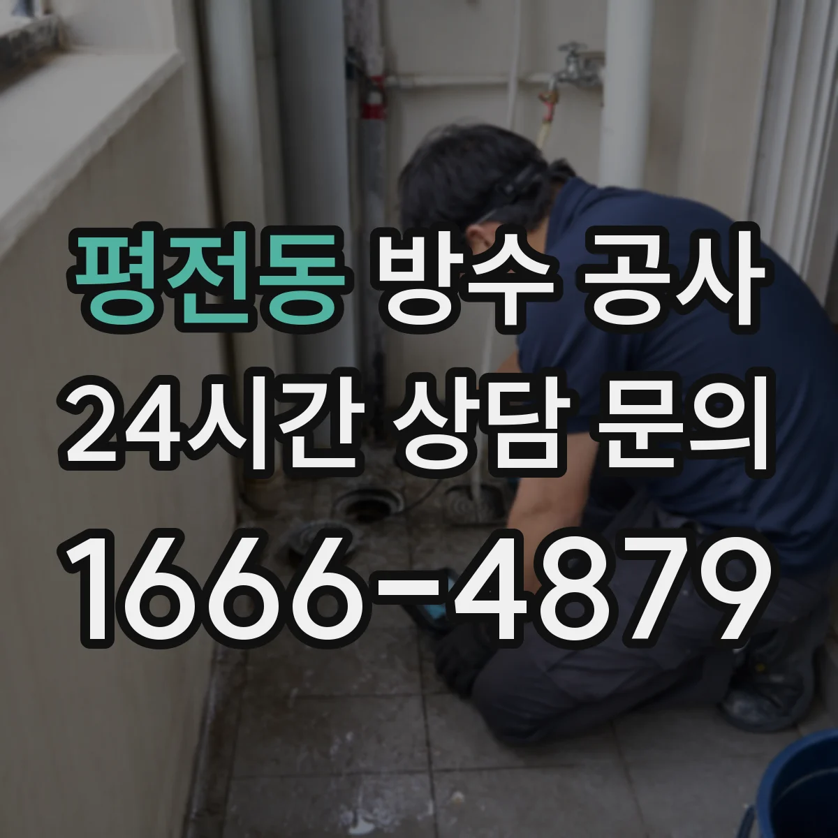 평전동 방수 공사