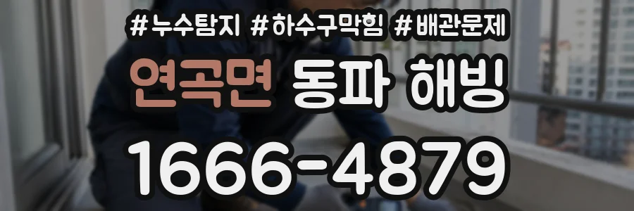 연곡면 동파 해빙
