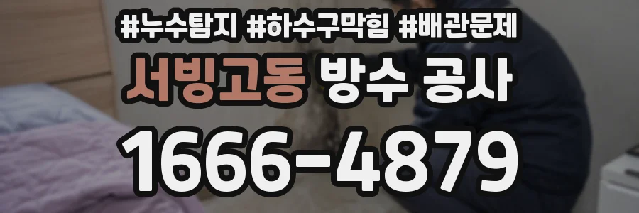 서빙고동 방수 공사