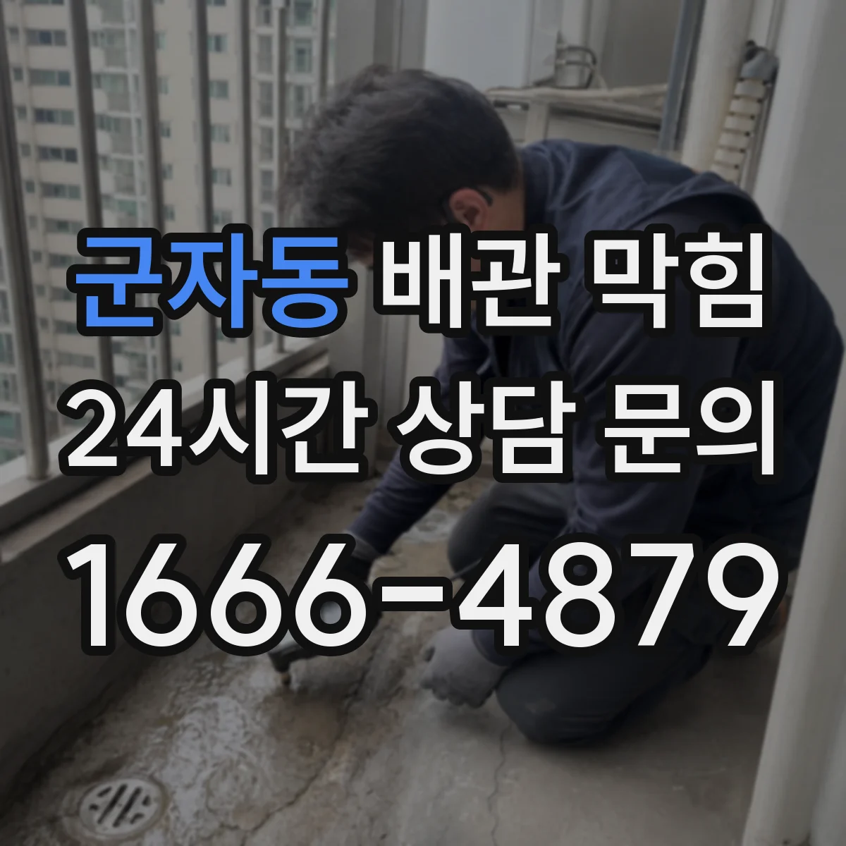 군자동 배관 막힘