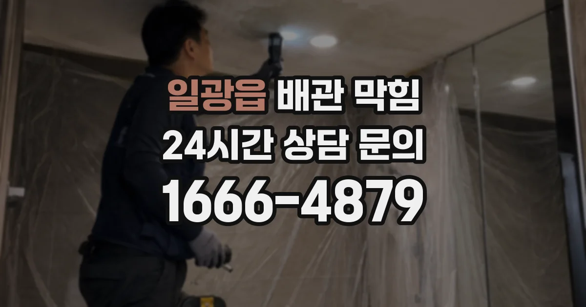 일광읍 배관 막힘