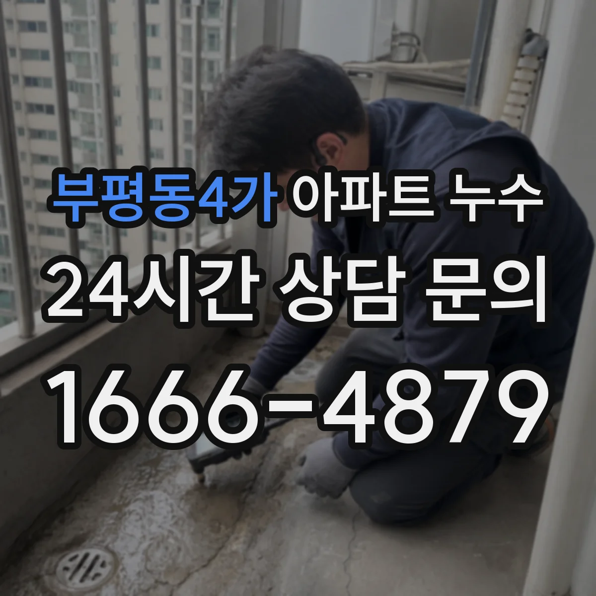 부평동4가 아파트 누수