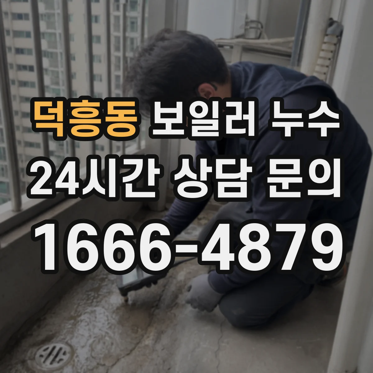 덕흥동 보일러 누수