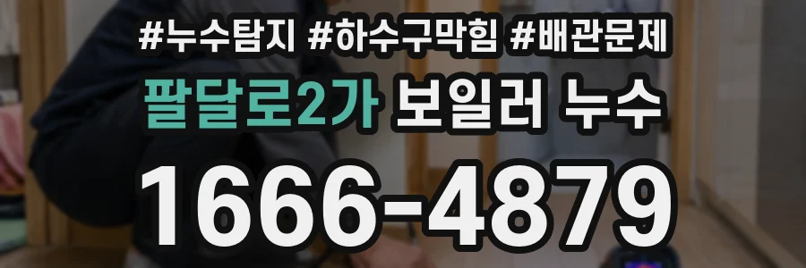 팔달로2가 보일러 누수