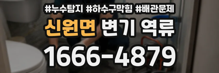 신원면 변기 역류