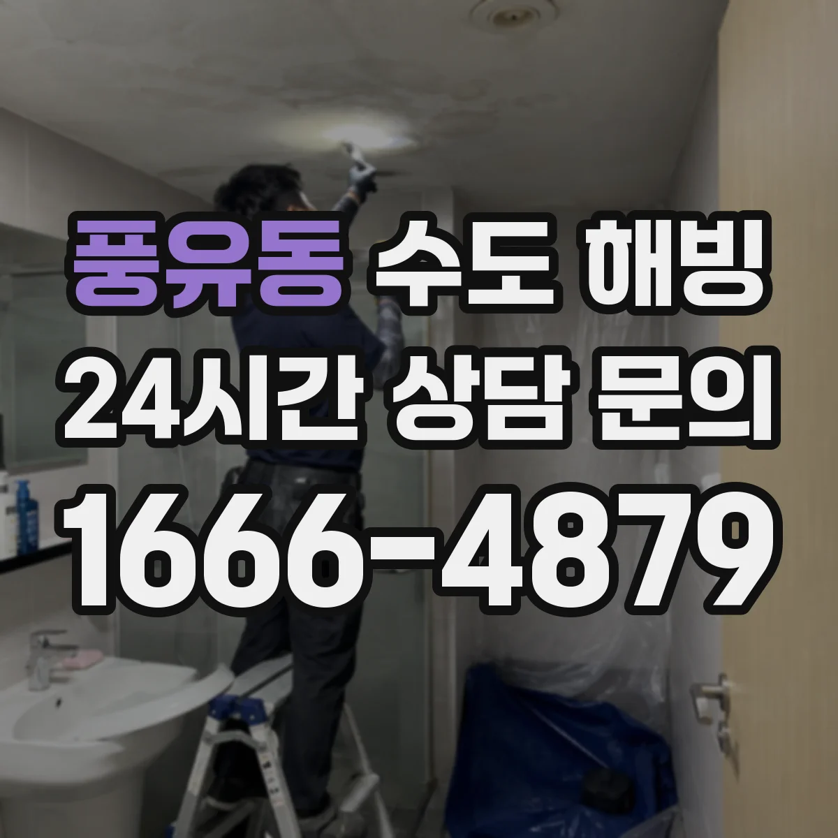 풍유동 수도 해빙