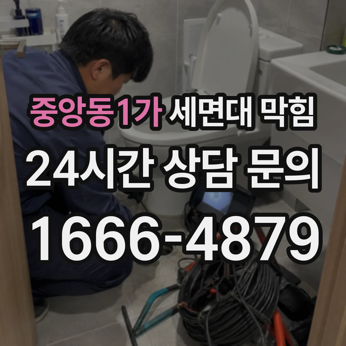 중앙동1가 세면대 막힘