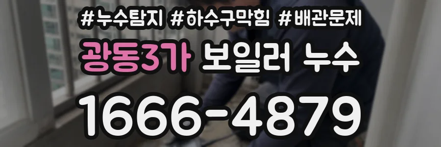 광동3가 보일러 누수