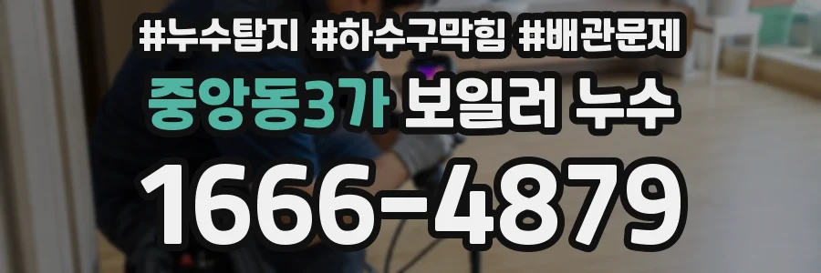 중앙동3가 보일러 누수
