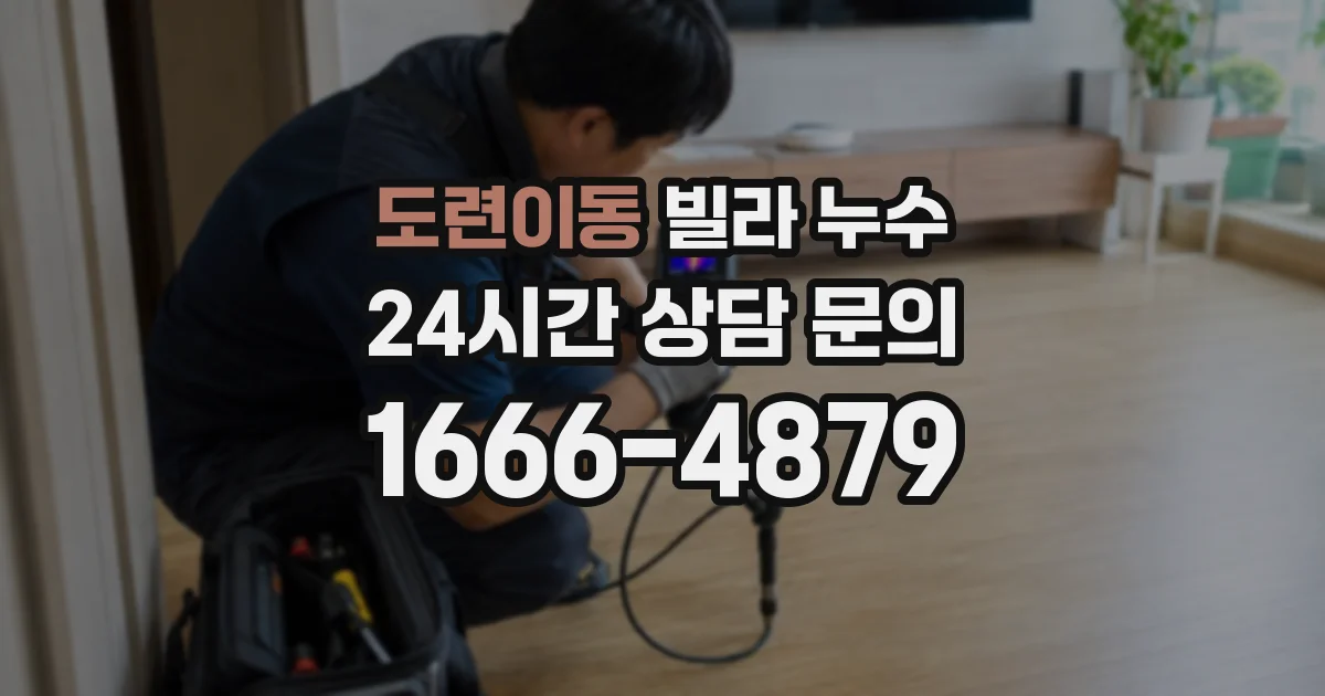 도련이동 빌라 누수