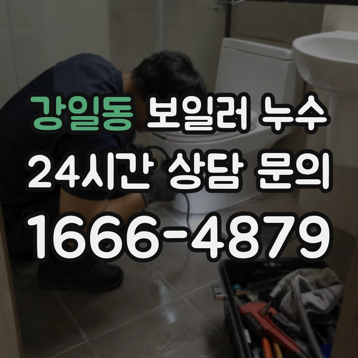 강일동 보일러 누수