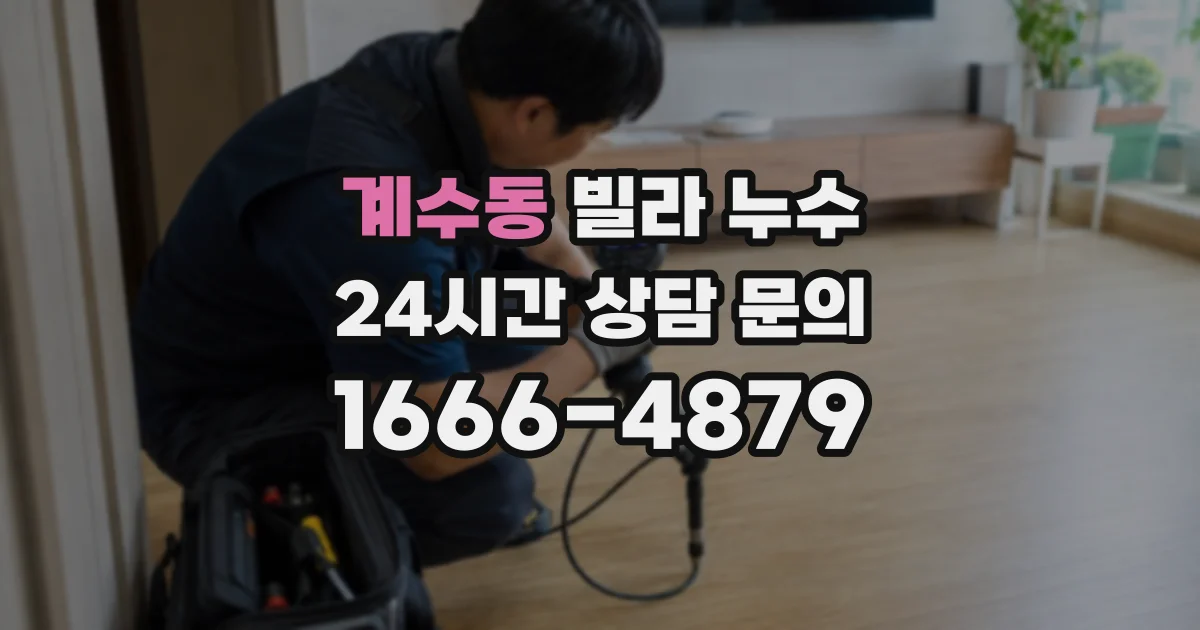 계수동 빌라 누수
