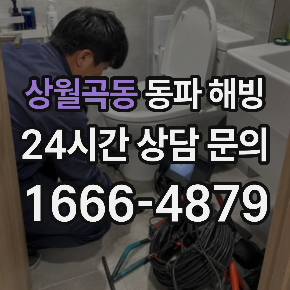 상월곡동 동파 해빙