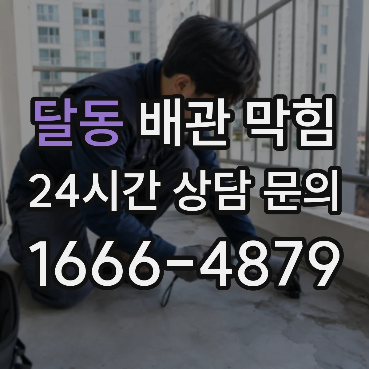 달동 배관 막힘