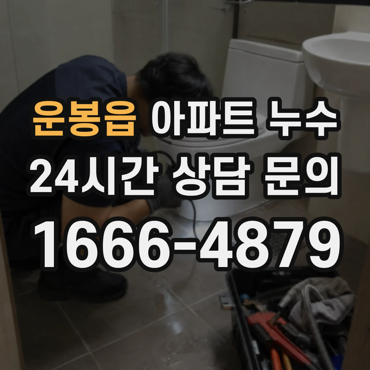 운봉읍 아파트 누수