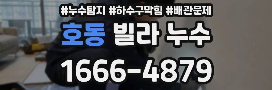 호동 빌라 누수