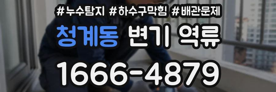 청계동 변기 역류