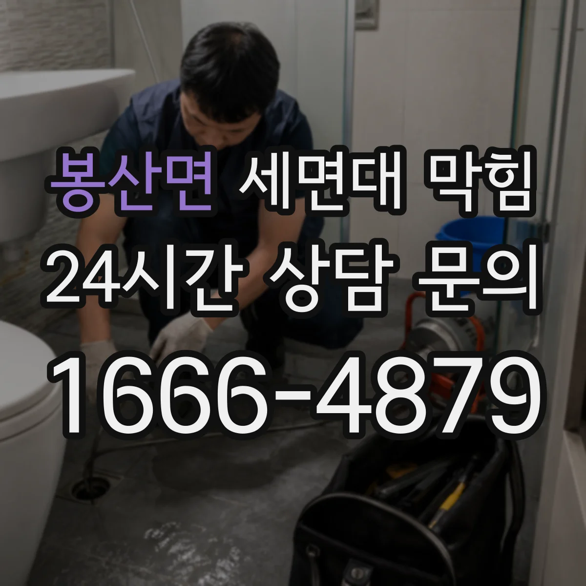봉산면 세면대 막힘