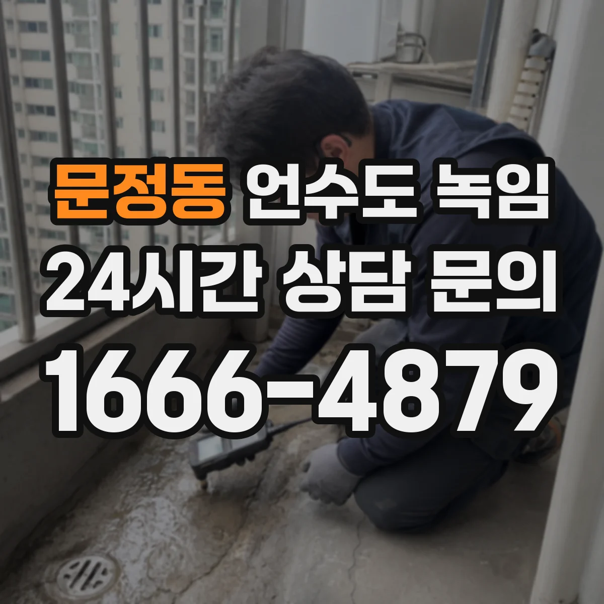 문정동 언수도 녹임