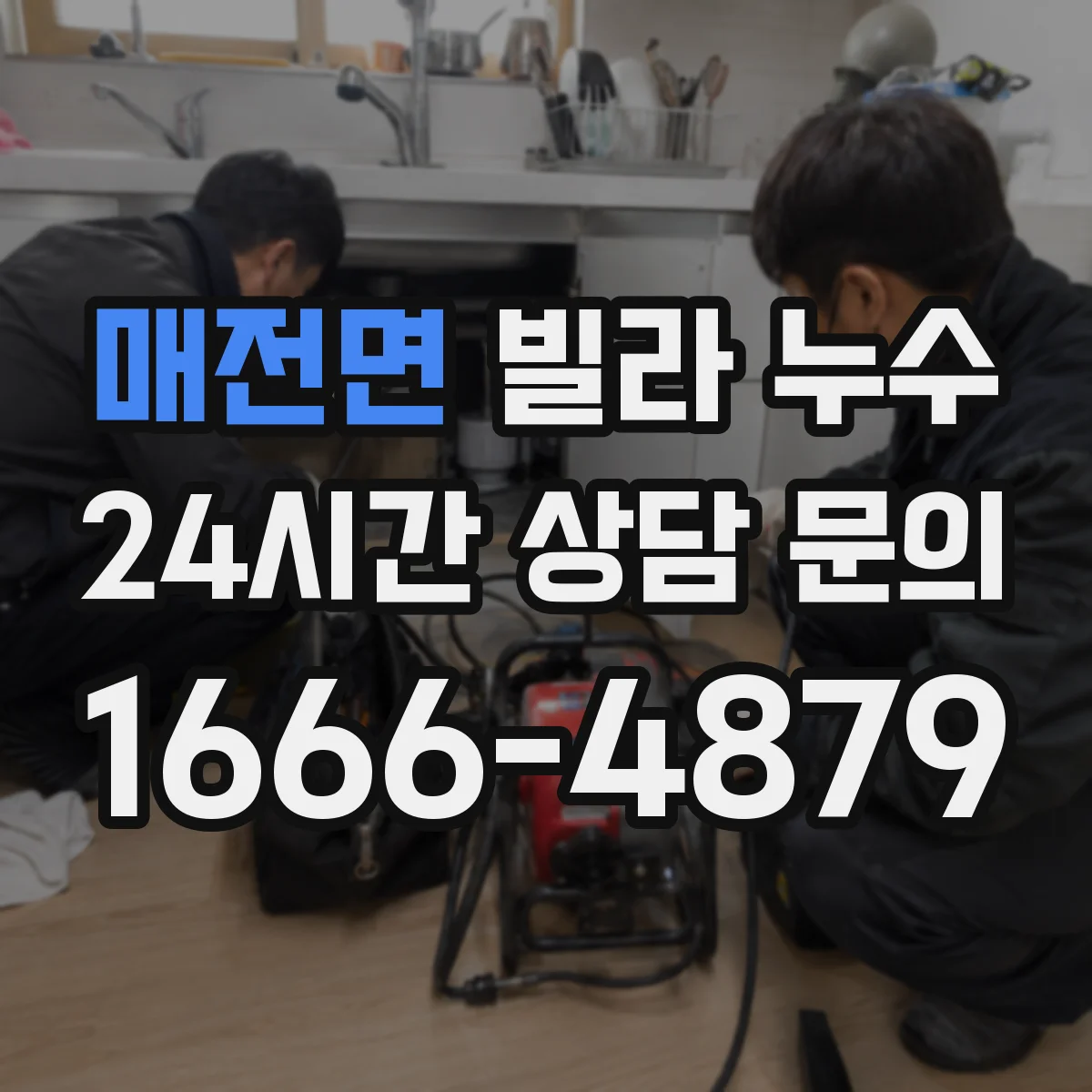 매전면 빌라 누수